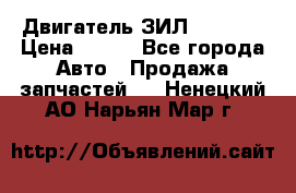 Двигатель ЗИЛ 130 131 › Цена ­ 100 - Все города Авто » Продажа запчастей   . Ненецкий АО,Нарьян-Мар г.